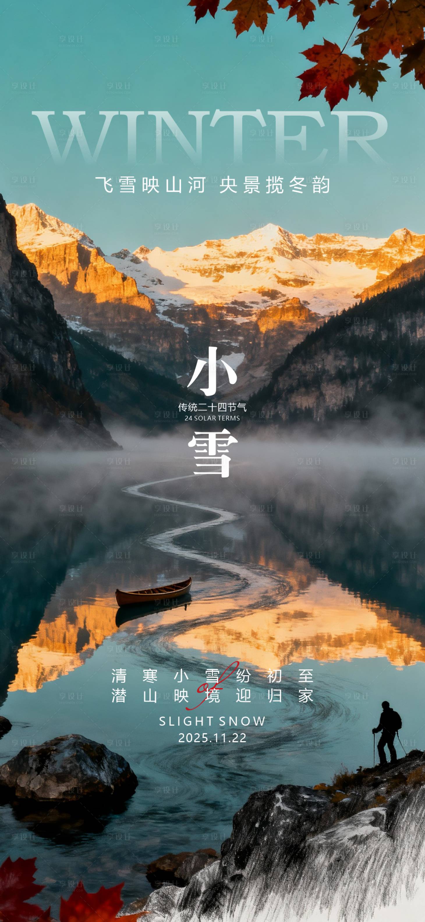 源文件下载【享设计】搜索编号：95910033983106433【小雪海报】