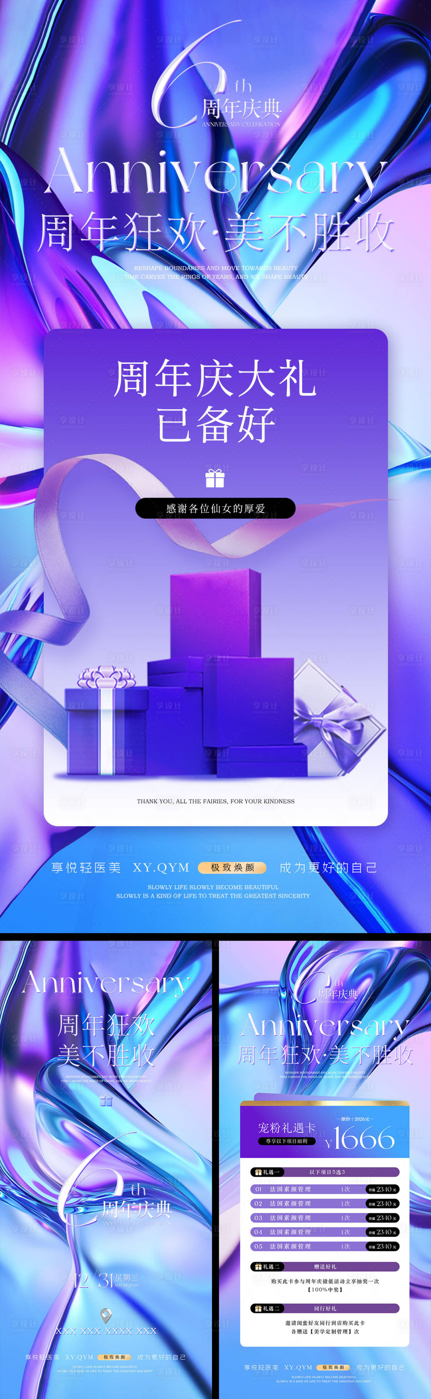 源文件下载【享设计】搜索编号：80940033810046961【周年庆美业活动系列海报】