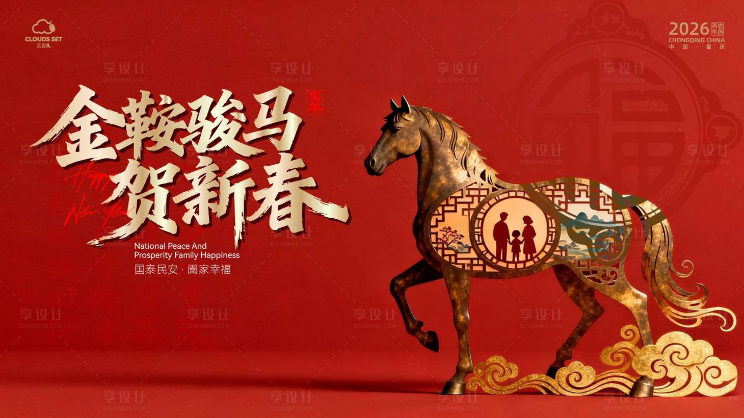 源文件下载【享设计】搜索编号：77990034263945840【金鞍骏马贺新岁展板 新春背景主画面】