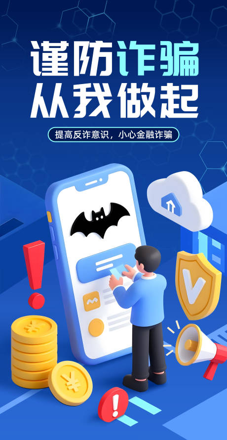 源文件下载【享设计】搜索编号：20780034264504808【金融反诈海报】