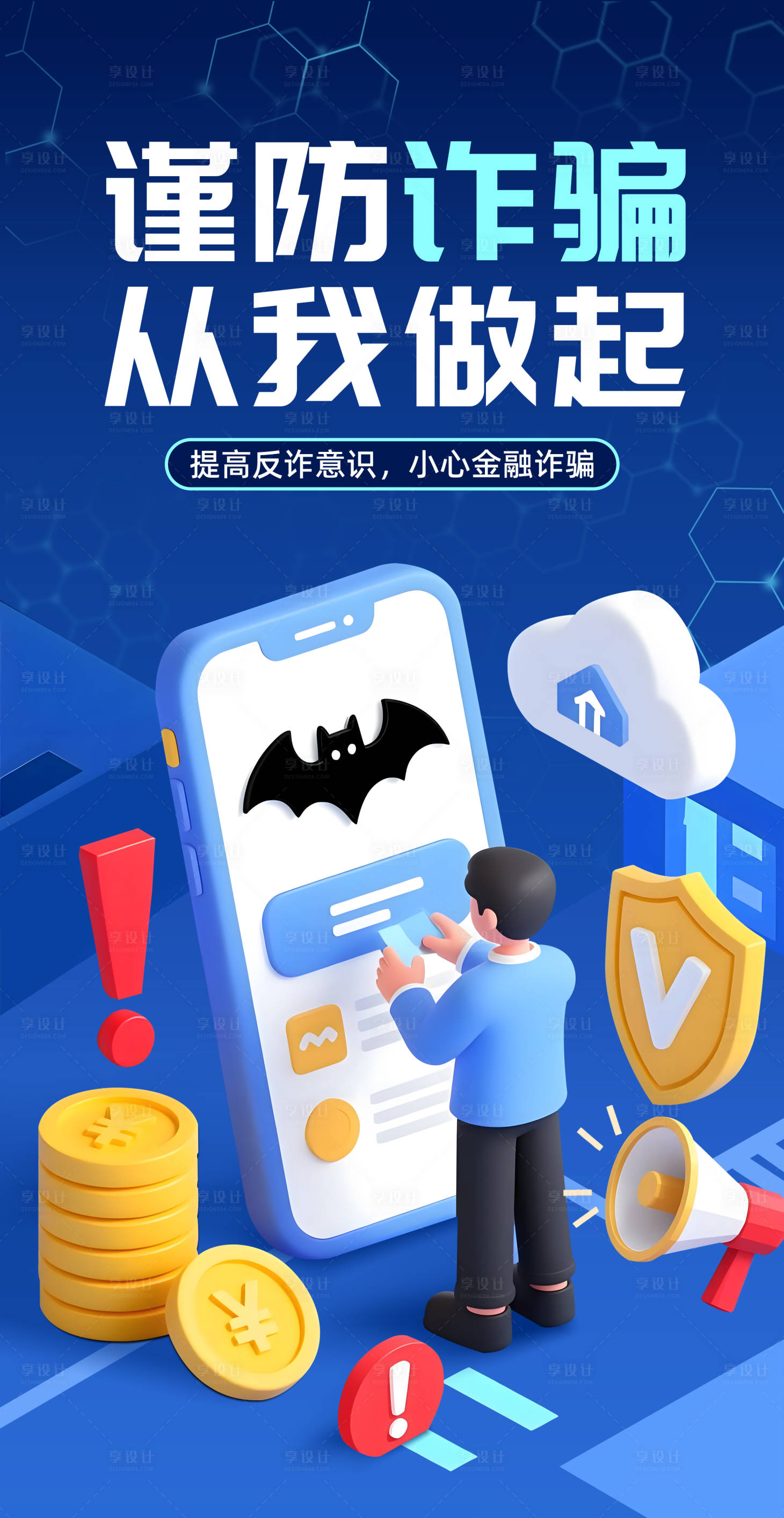 源文件下载【享设计】搜索编号：20780034264504808【金融反诈海报】