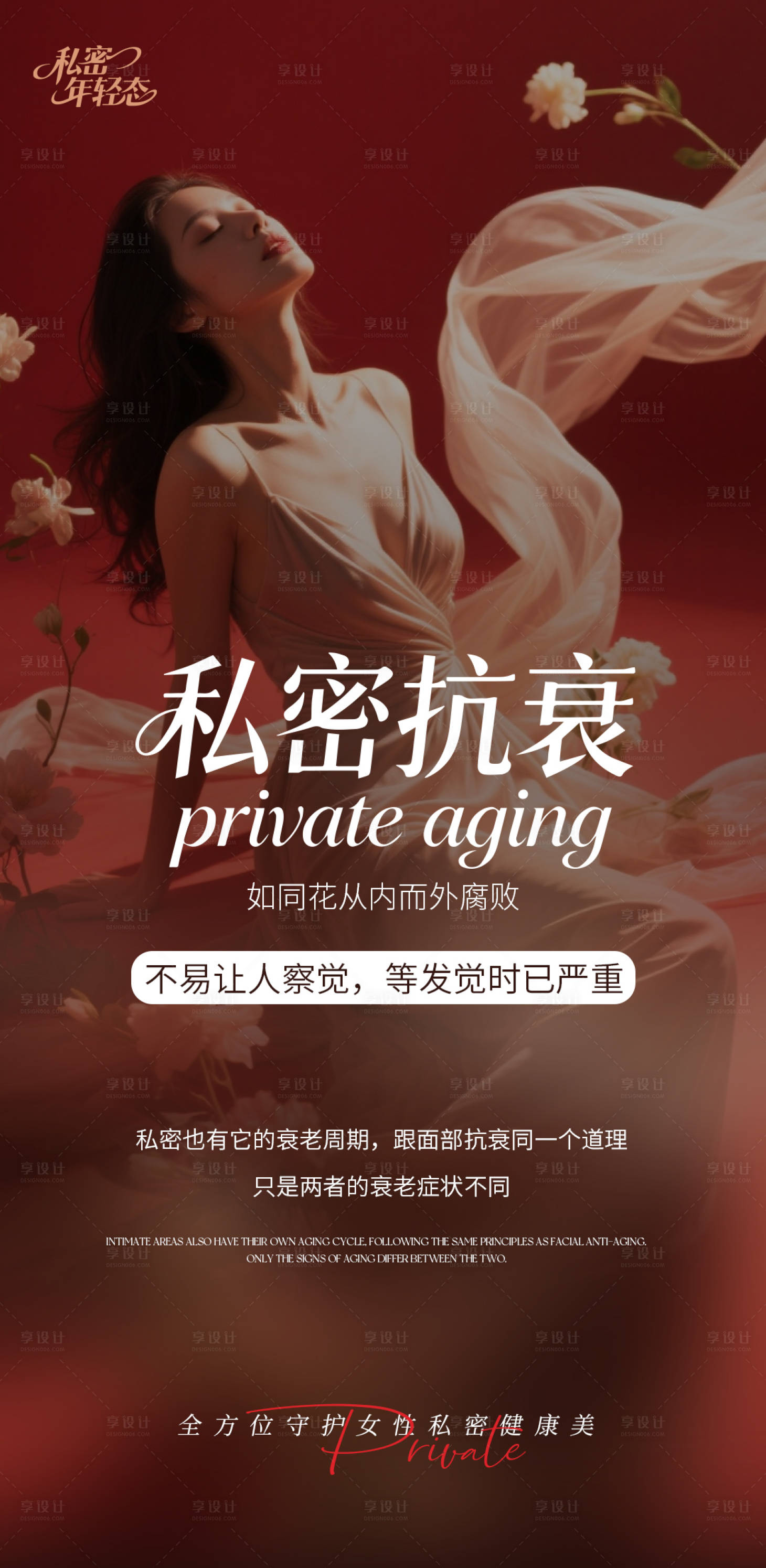 源文件下载【享设计】搜索编号：10450034179356319【私密抗衰海报】