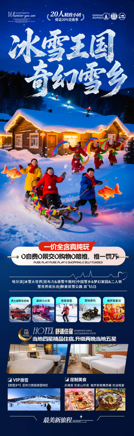 源文件下载【享设计】搜索编号：92020033988829831【东北雪乡旅游海报新疆哈尔滨冬季冬天】