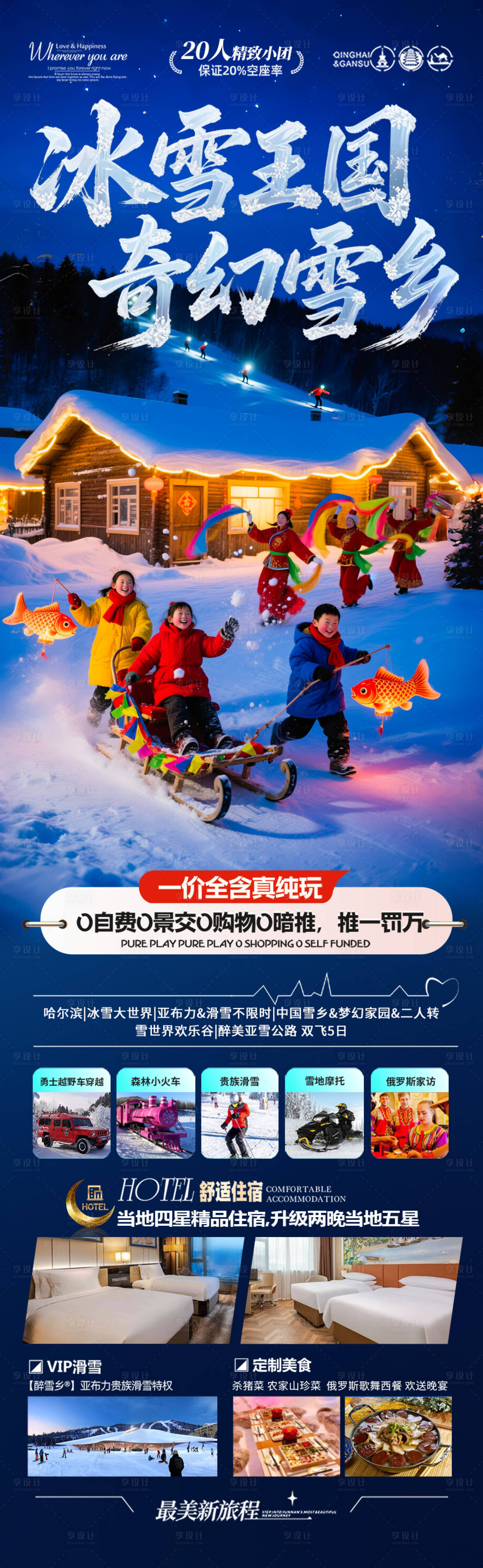 源文件下载【享设计】搜索编号：92020033988829831【东北雪乡旅游海报新疆哈尔滨冬季冬天】