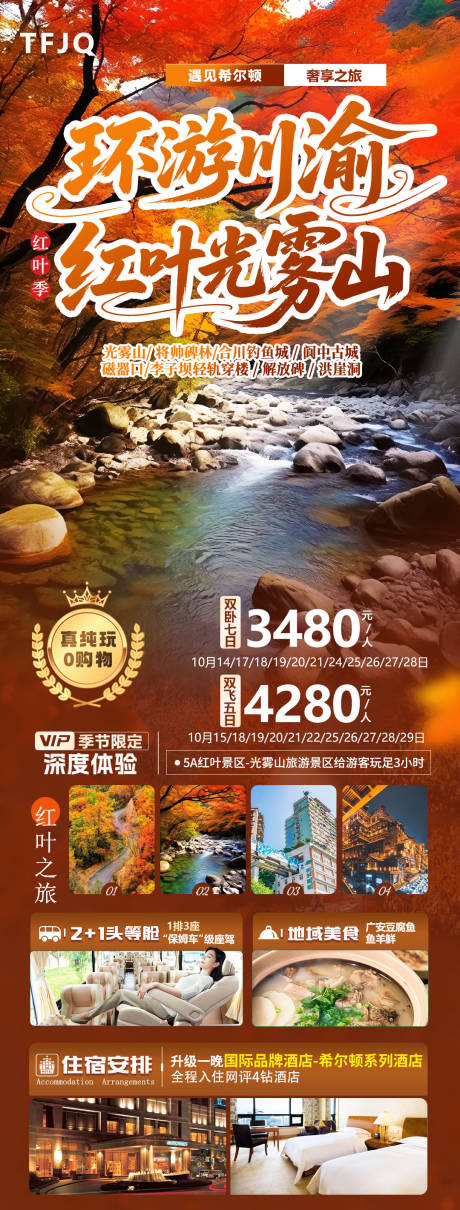 源文件下载【享设计】搜索编号：19130034187905358【环游川渝红叶光雾山】