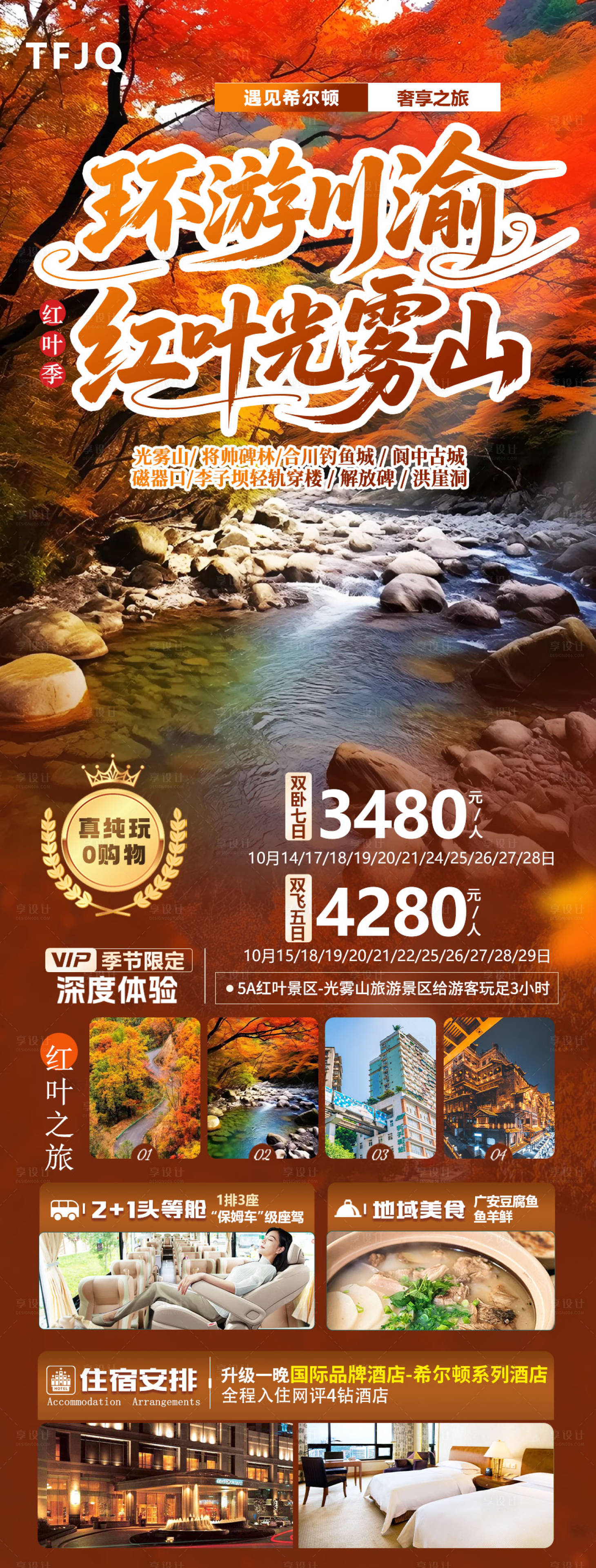 源文件下载【享设计】搜索编号：19130034187905358【环游川渝红叶光雾山】