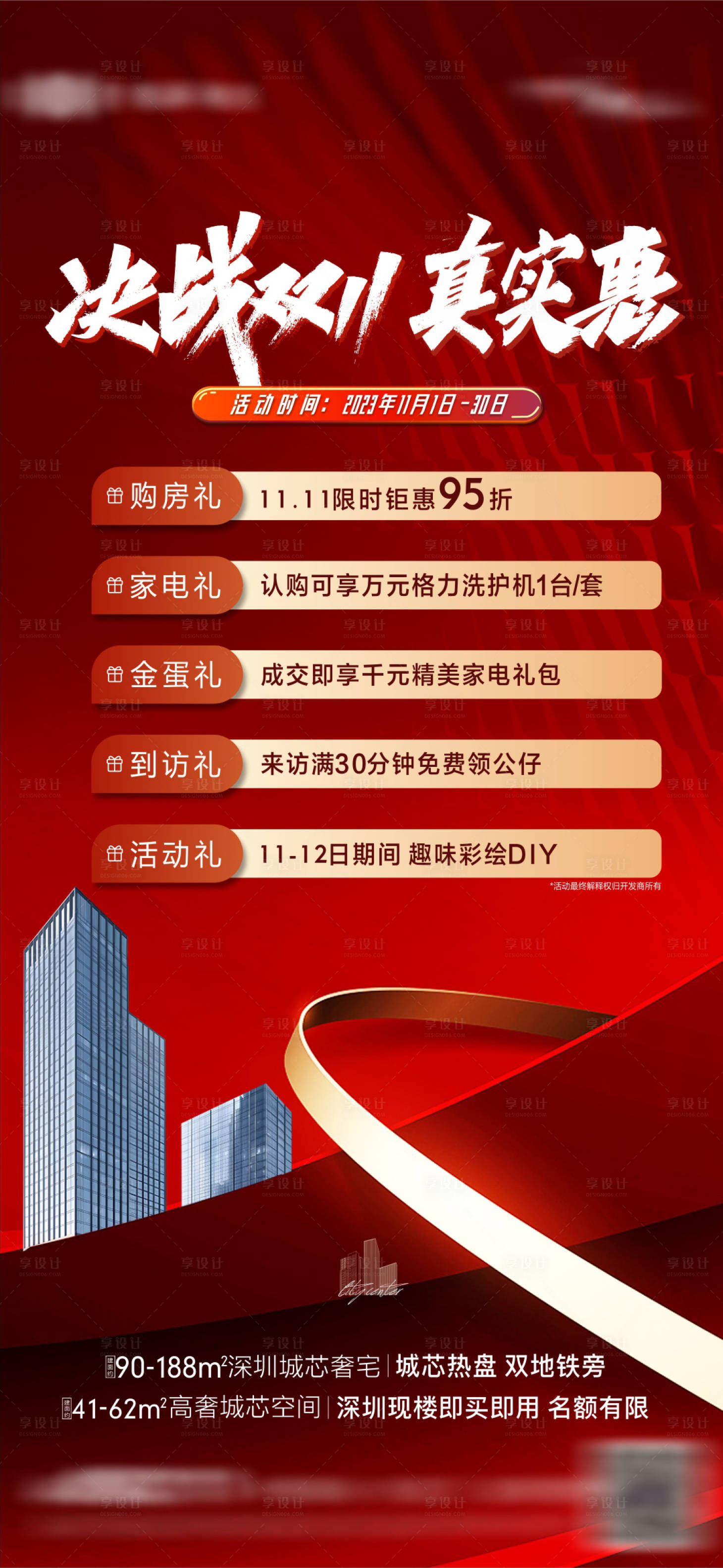 源文件下载【享设计】搜索编号：42250033863856940【决战双十一热销五重礼海报】