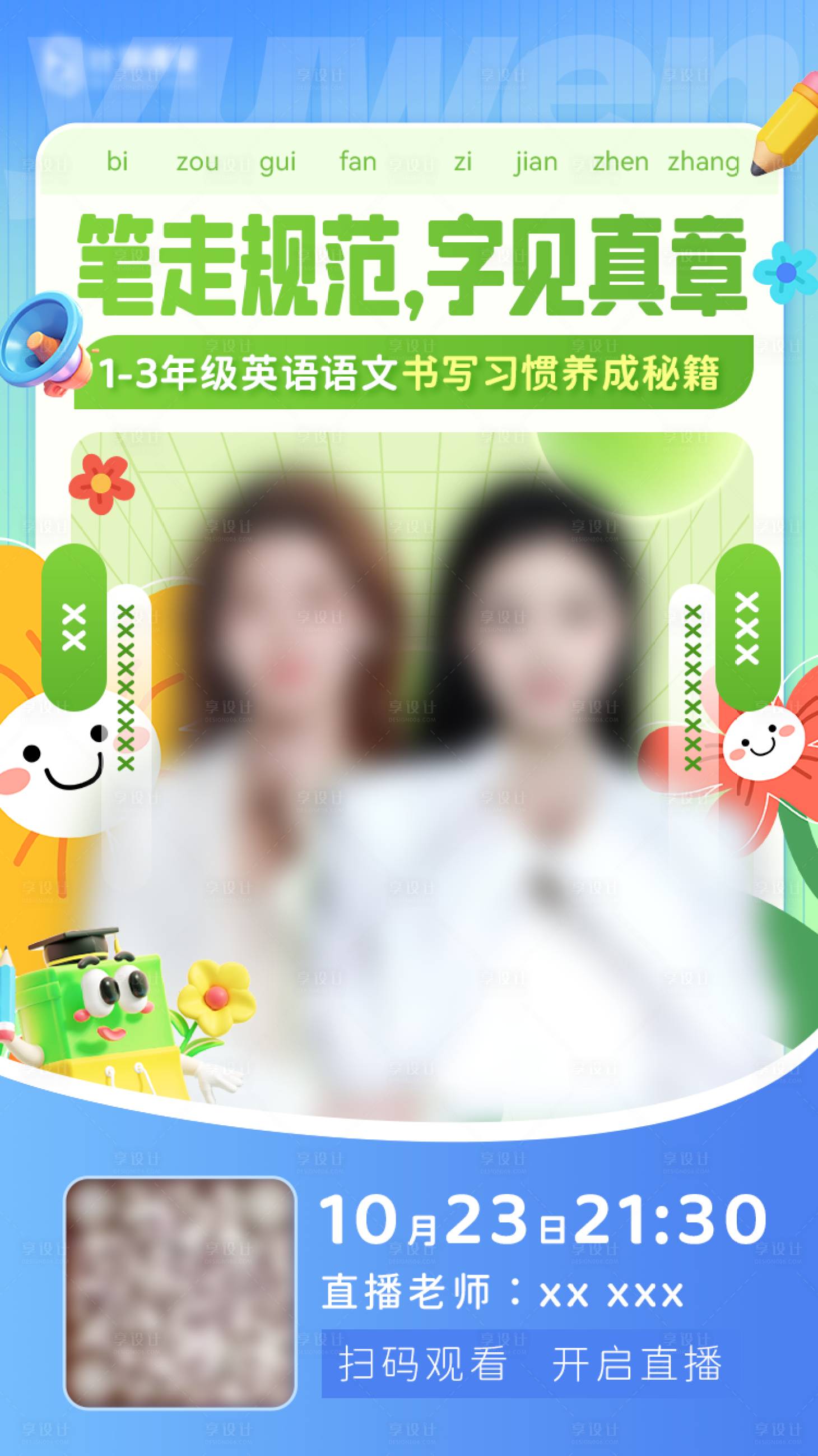 源文件下载【享设计】搜索编号：33810033909948875【蓝色卡通少儿教育直播海报】