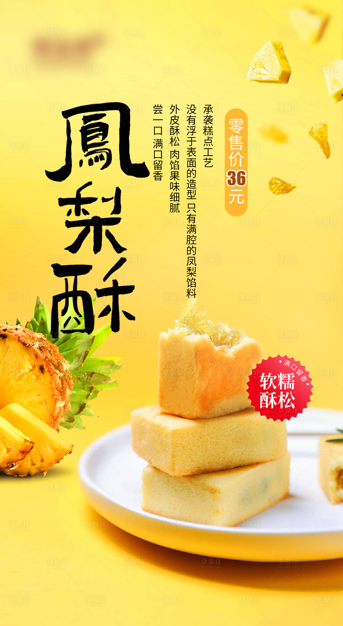 源文件下载【享设计】搜索编号：19530033919328591【凤梨酥产品海报 】