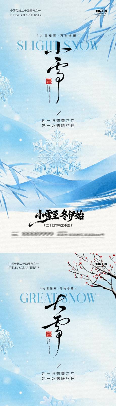 源文件下载【享设计】搜索编号：96230033930948981【地产小雪大雪意境插画海报】