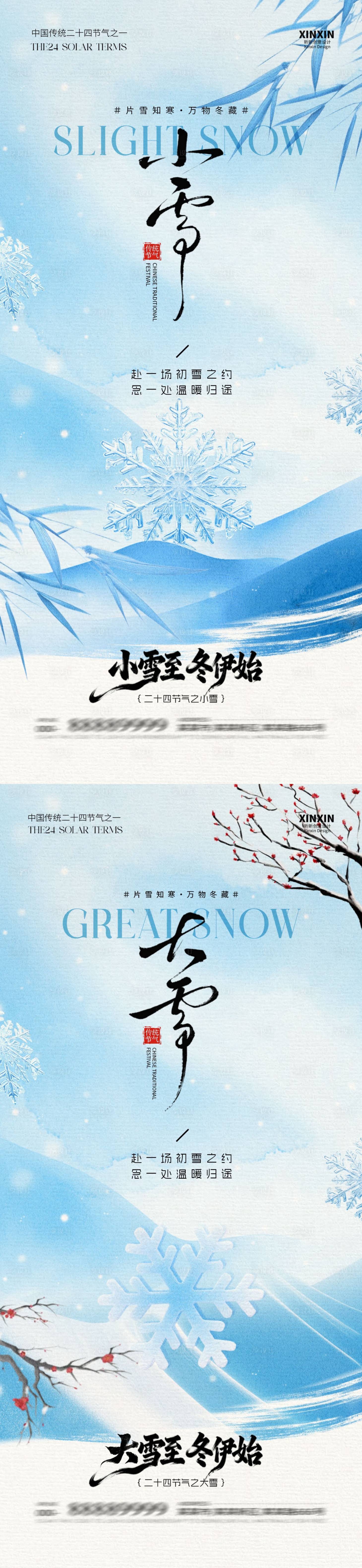 源文件下载【享设计】搜索编号：96230033930948981【地产小雪大雪意境插画海报】