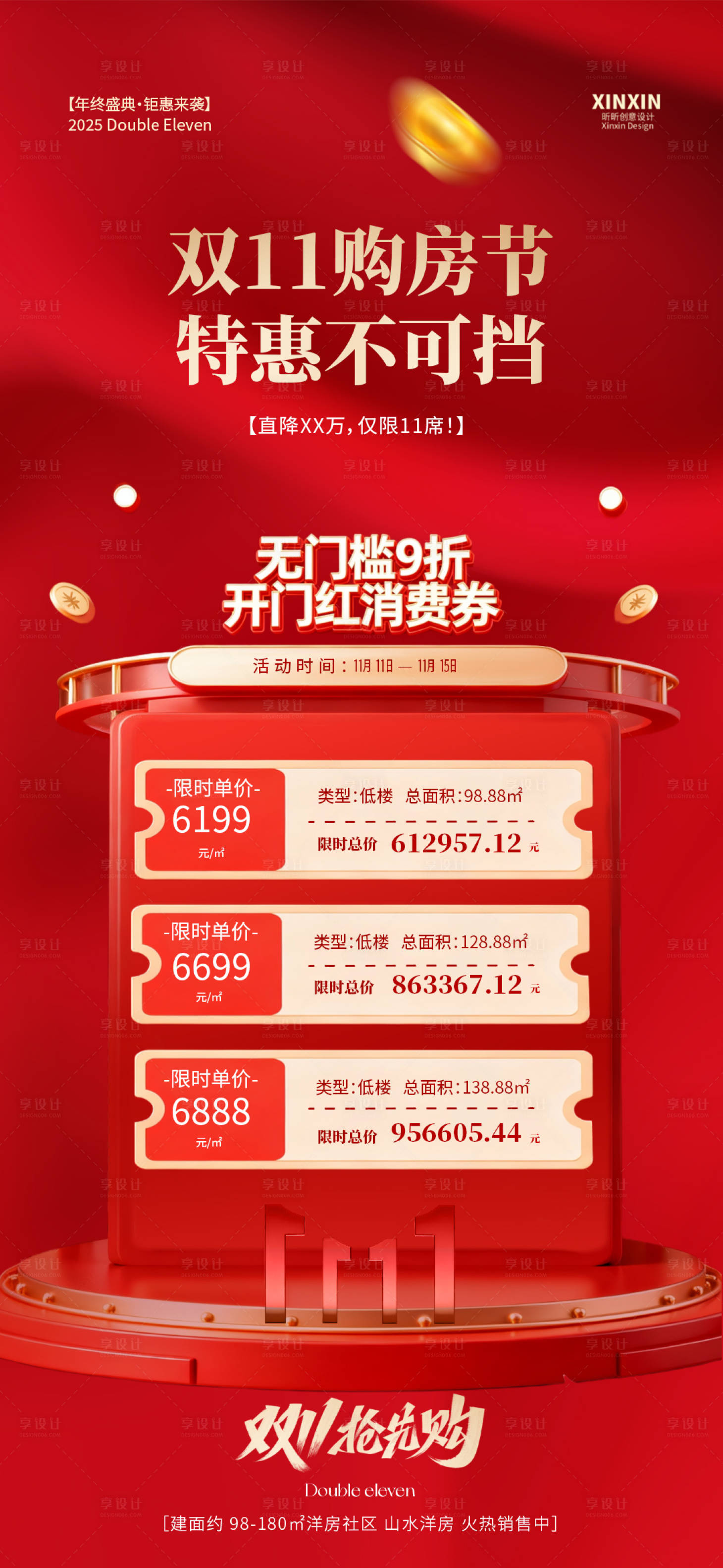 源文件下载【享设计】搜索编号：30140033839766663【地产热销双11】