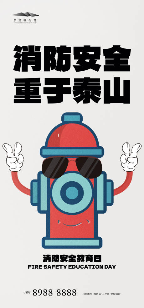 源文件下载【享设计】搜索编号：67740033874033214【消防安全日宣传海报】