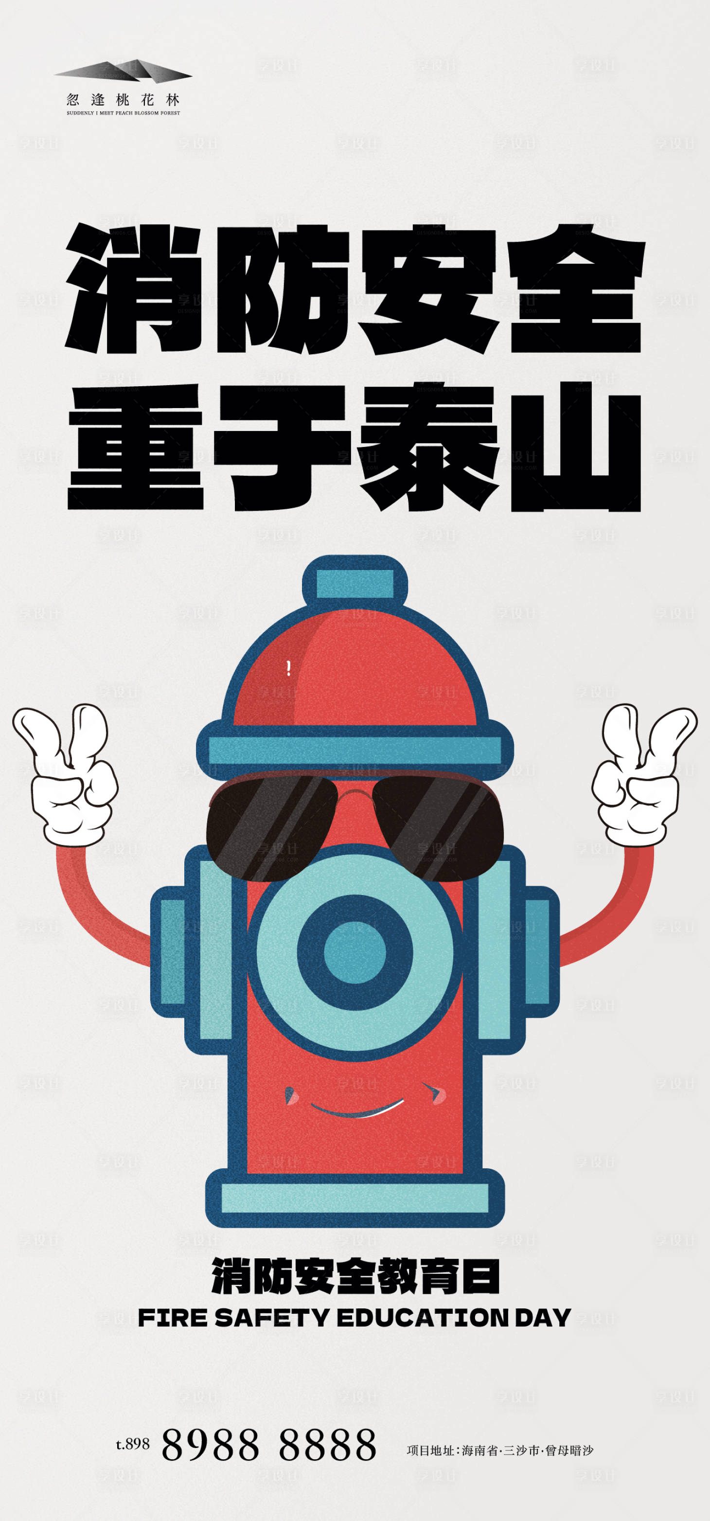 源文件下载【享设计】搜索编号：67740033874033214【消防安全日宣传海报】