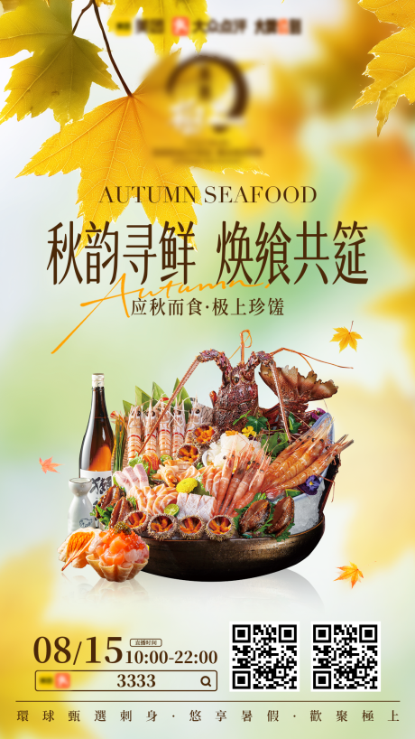 源文件下载【享设计】搜索编号：96410033664986960【秋日海鲜宣发海报】