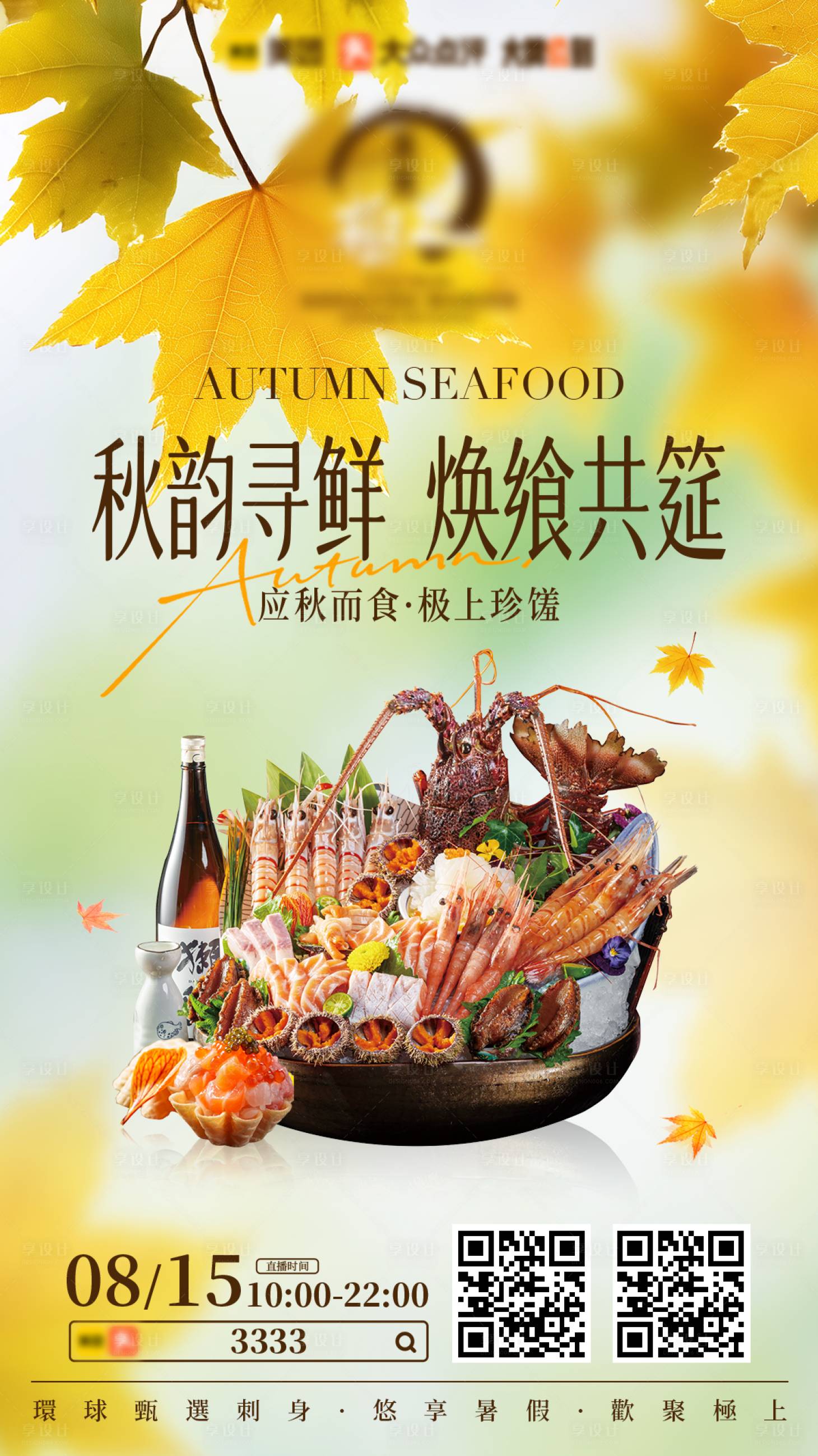 源文件下载【享设计】搜索编号：96410033664986960【秋日海鲜宣发海报】
