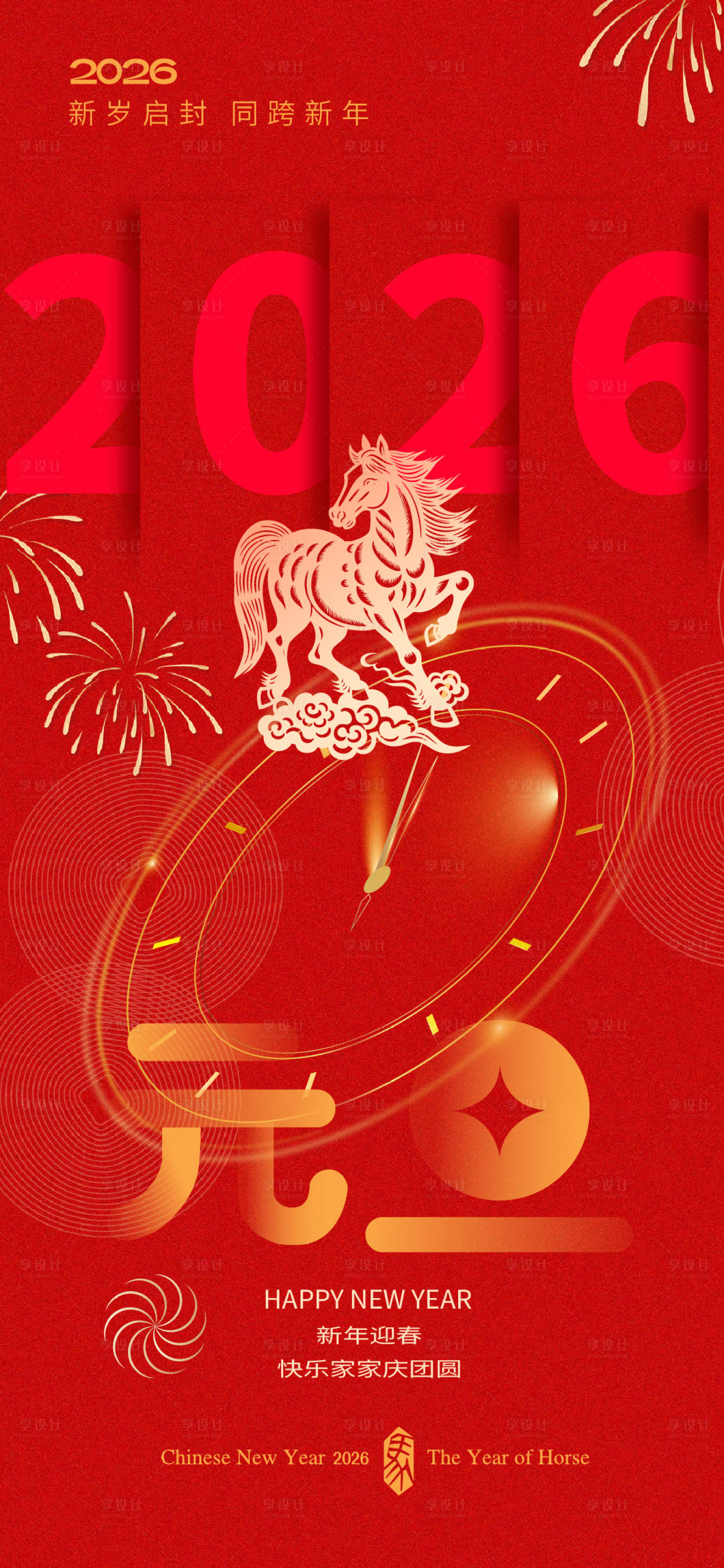 源文件下载【享设计】搜索编号：58750033899933213【马年元旦海报】