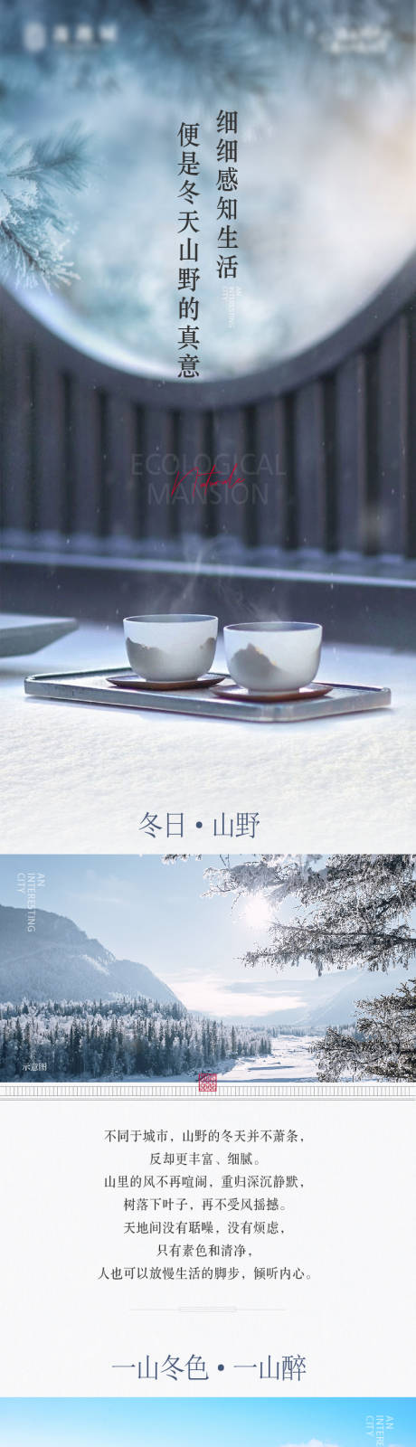 源文件下载【享设计】搜索编号：36590033939967177【冬季山野生活长图】