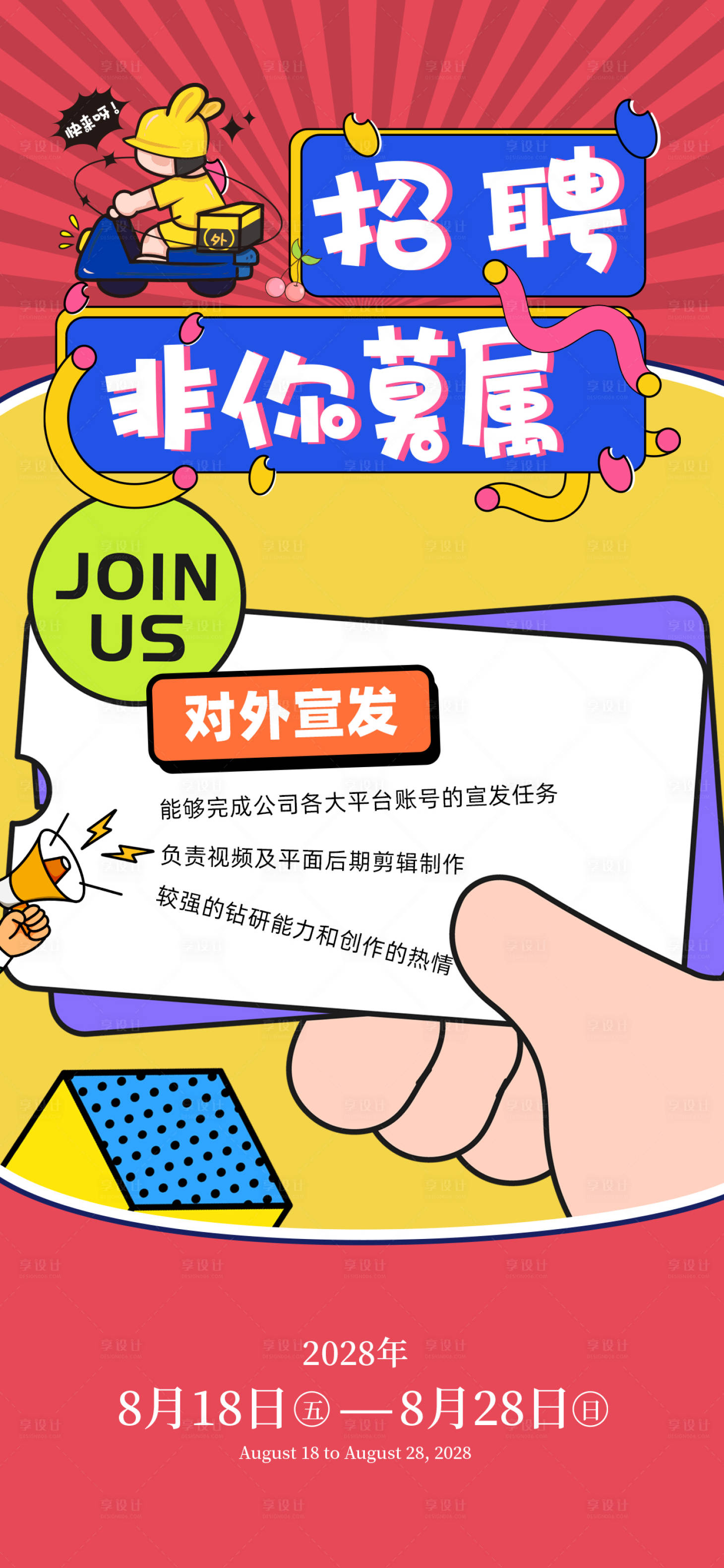 源文件下载【享设计】搜索编号：36890034179865280【孟菲斯招聘海报】