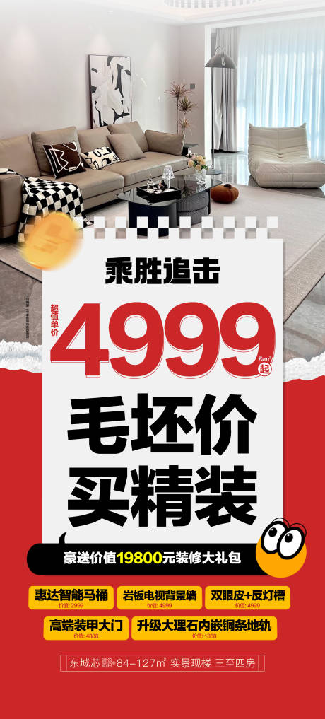源文件下载【享设计】搜索编号：69690033813814526【乘胜追击4999毛坯价买精装海报】