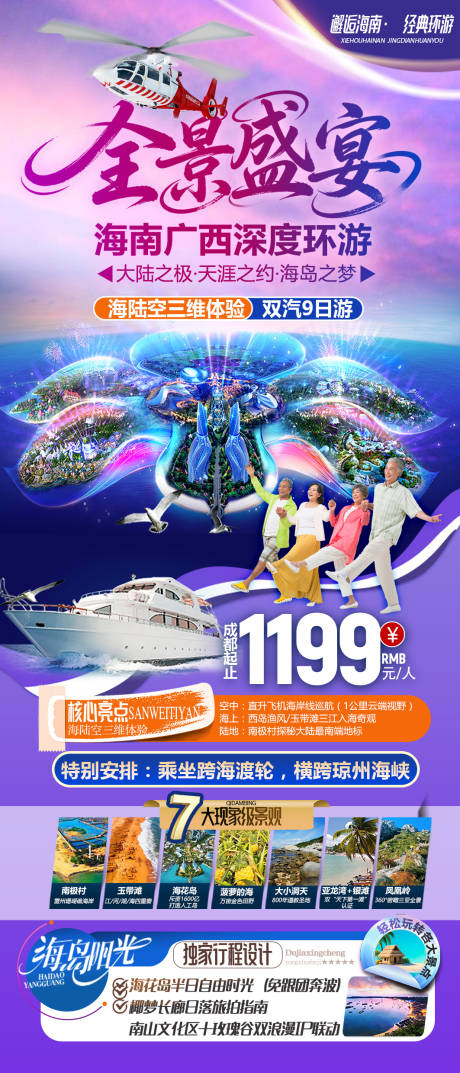 源文件下载【享设计】搜索编号：66540034037009378【全景海花岛旅游海报】