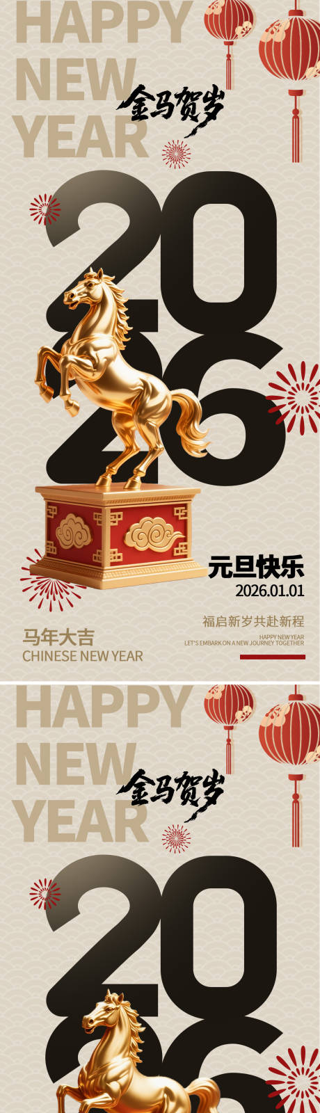 源文件下载【享设计】搜索编号：66400034177603496【2026马年元旦系列海报】