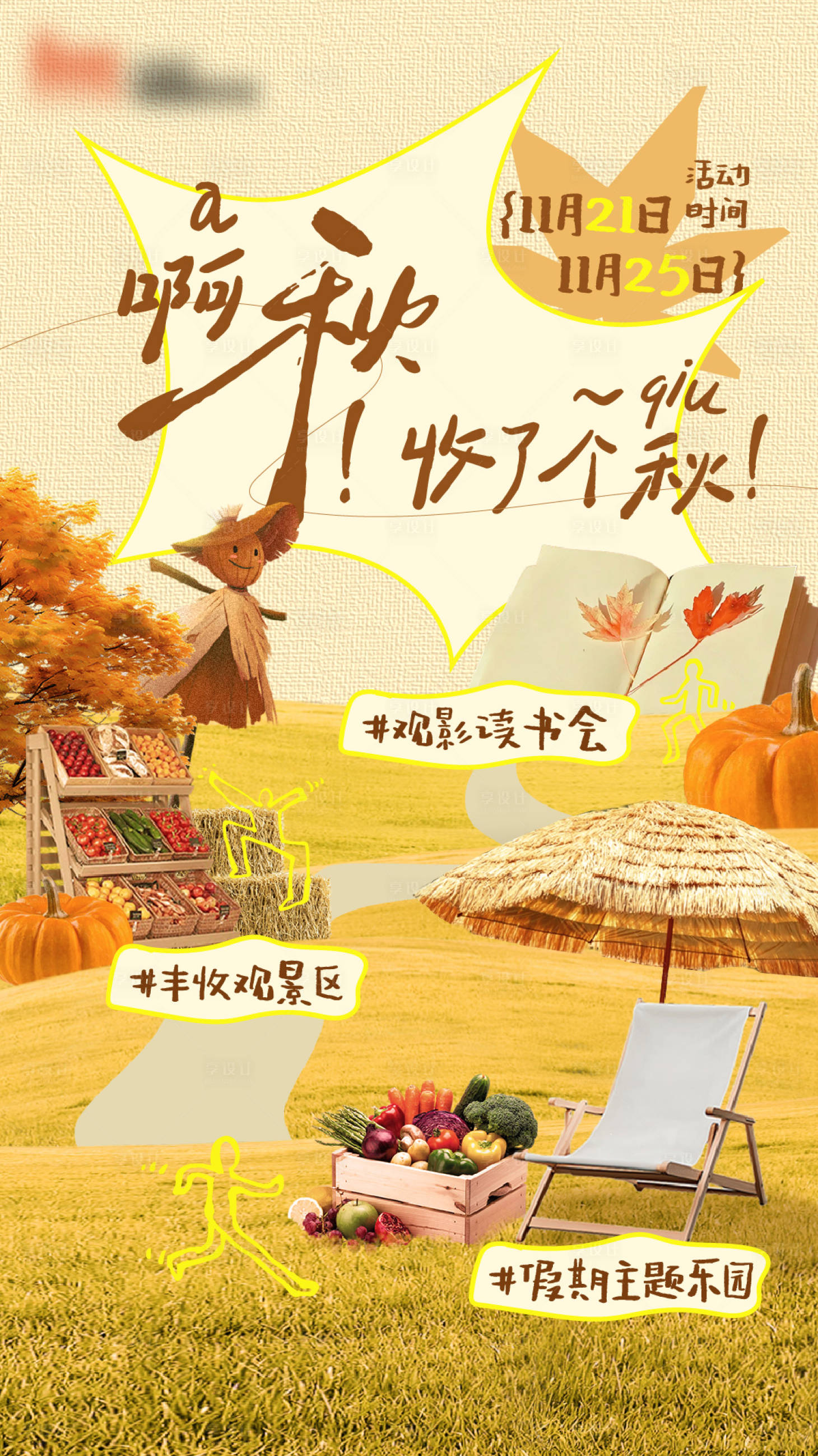 源文件下载【享设计】搜索编号：39990034082146314【秋季丰收海报】