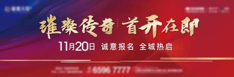 源文件下载【享设计】搜索编号：52480034093868199【地产首开在即海报展板】