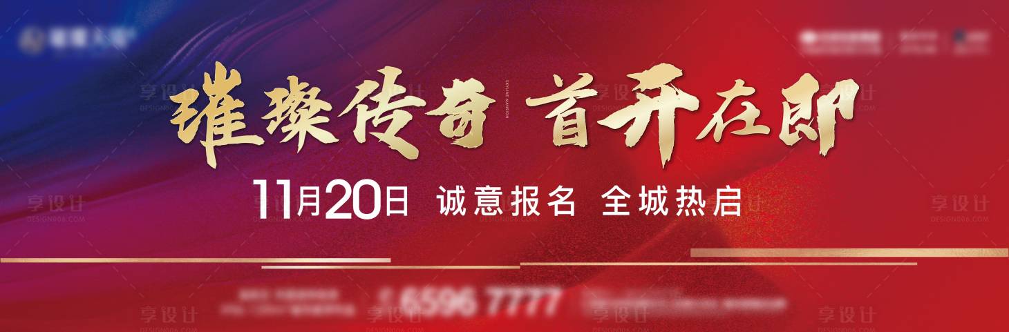 源文件下载【享设计】搜索编号：52480034093868199【地产首开在即海报展板】
