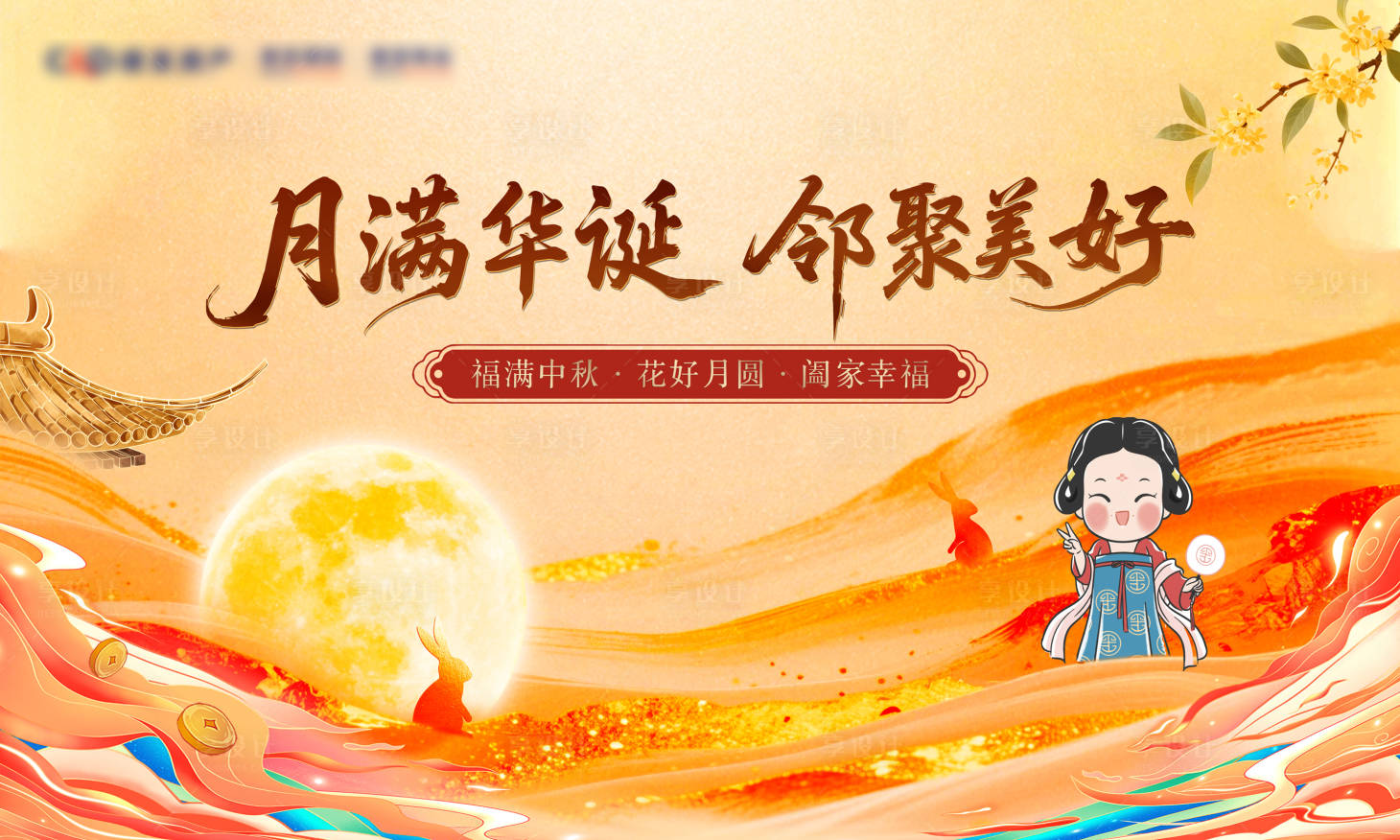 源文件下载【享设计】搜索编号：62580033892051821【中秋活动背景板】