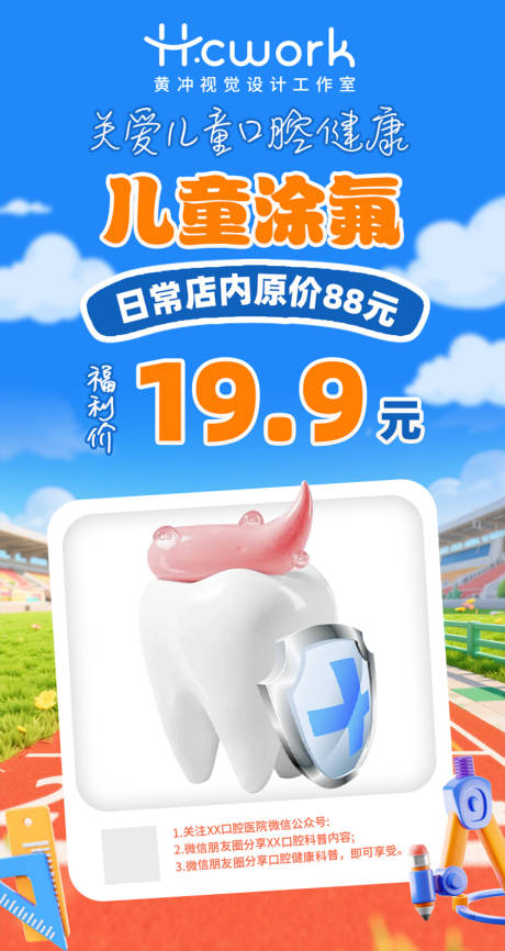 源文件下载【享设计】搜索编号：77820033978732040【牙科儿童口腔涂氟活动海报】