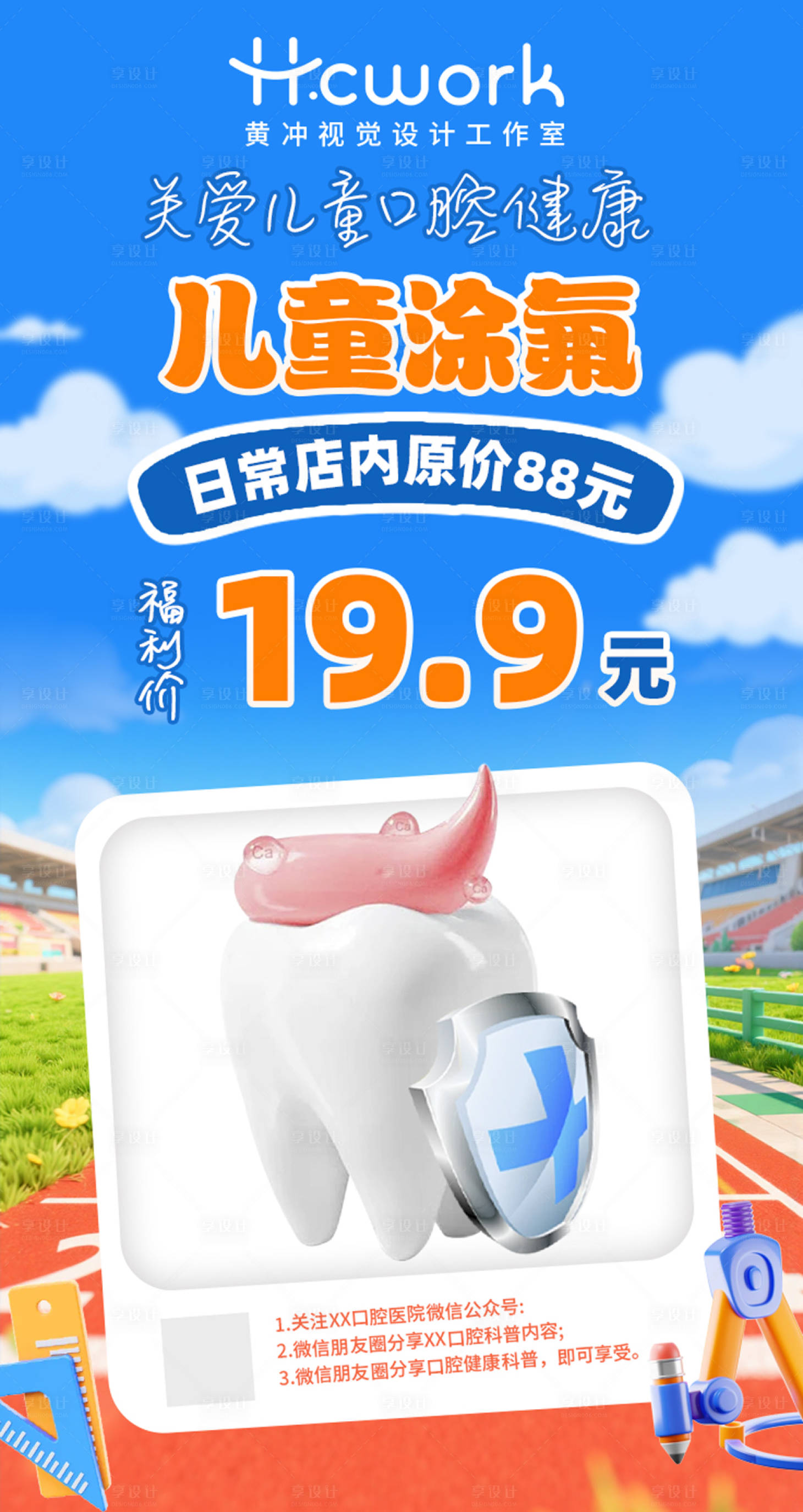 源文件下载【享设计】搜索编号：77820033978732040【牙科儿童口腔涂氟活动海报】