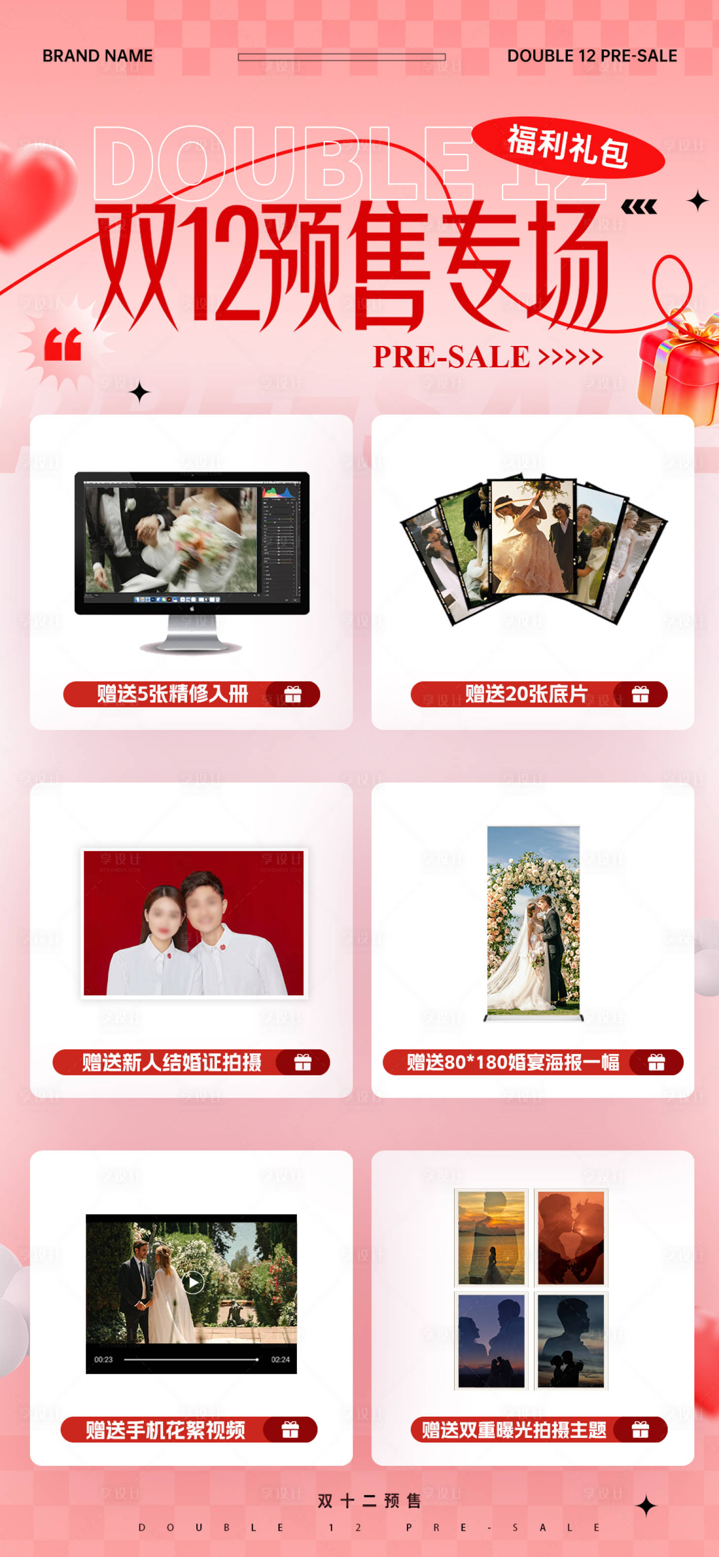 源文件下载【享设计】搜索编号：59740034115711782【红色双十二预售婚嫁礼包海报】