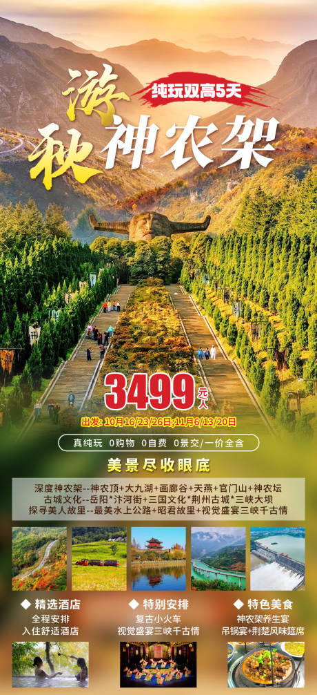 源文件下载【享设计】搜索编号：83370034278119983【神农架旅游】
