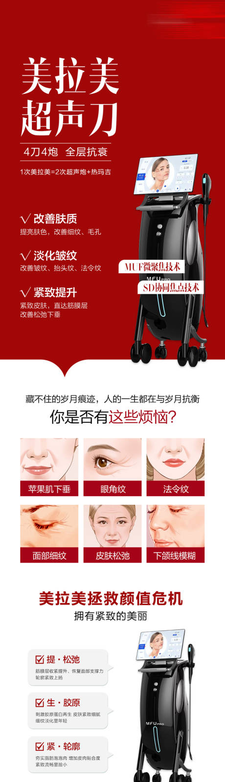 源文件下载【享设计】搜索编号：78260033932163234【医美美拉美超声刀海报长图】