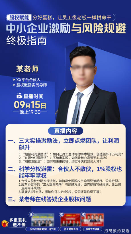 源文件下载【享设计】搜索编号：14450034212418686【股权激励与风险规避直播海报】