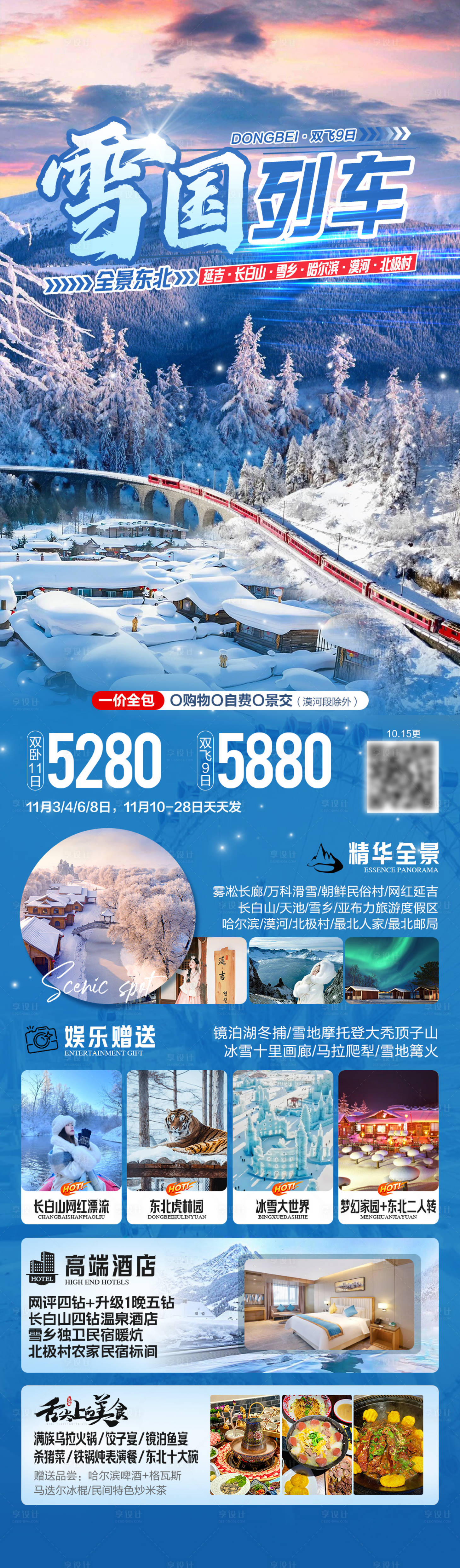 源文件下载【享设计】搜索编号：85770033861053725【东北旅游海报】