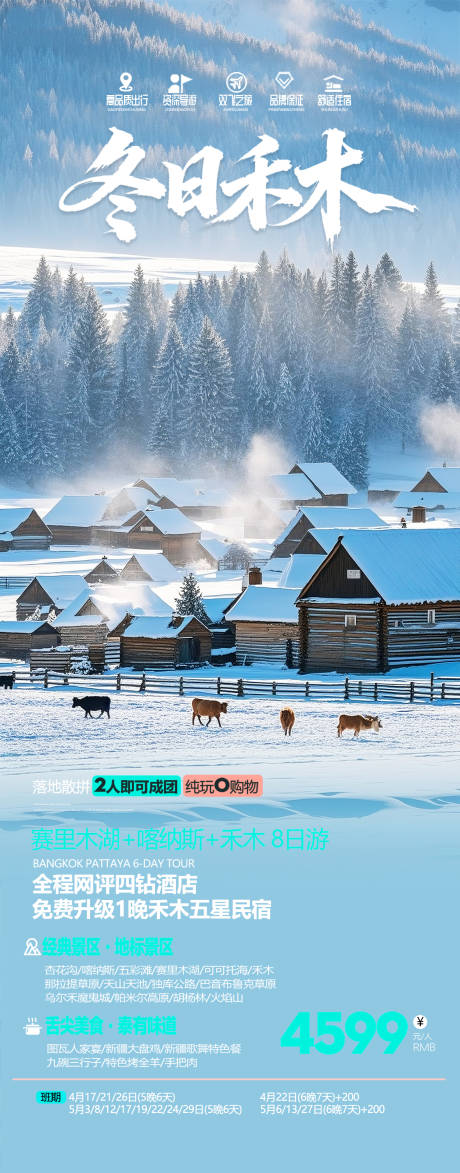 源文件下载【享设计】搜索编号：21370034019219266【新疆冬季禾木旅游海报】