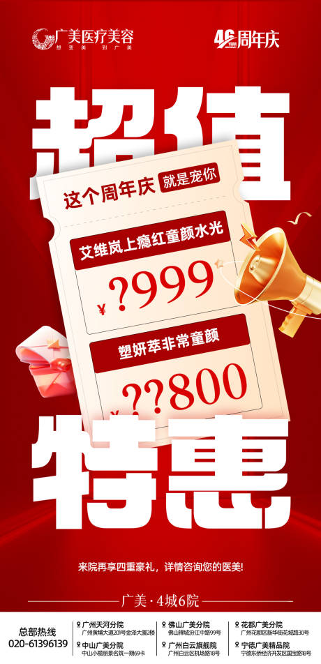 源文件下载【享设计】搜索编号：70660034046054540【医美超值特惠海报】