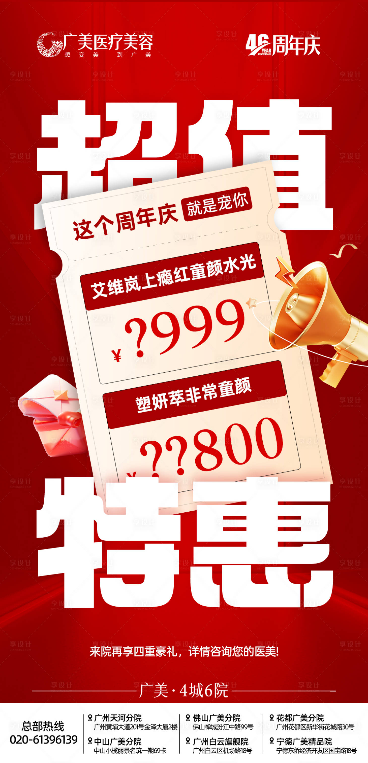 源文件下载【享设计】搜索编号：70660034046054540【医美超值特惠海报】