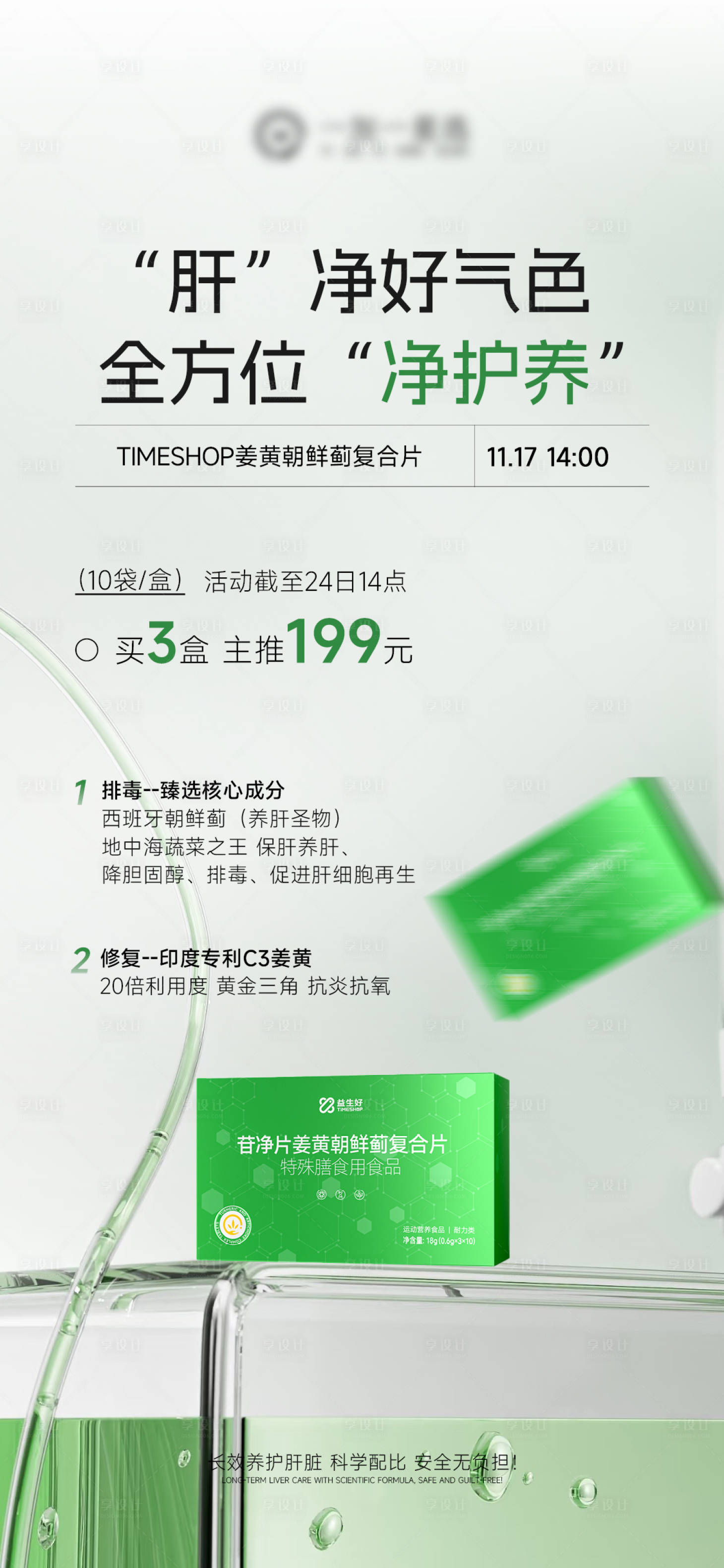 源文件下载【享设计】搜索编号：10370034004932013【护肝片产品海报】