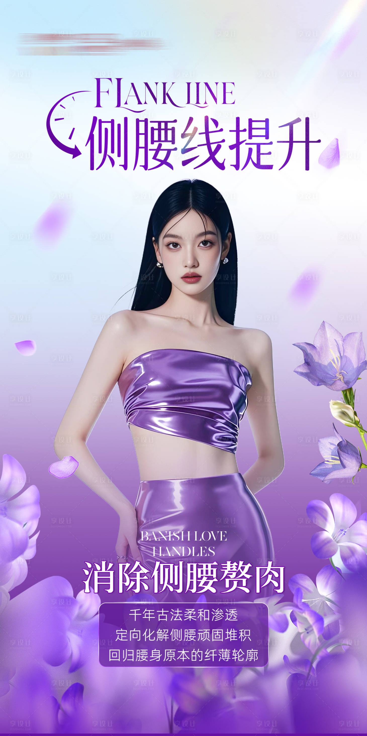源文件下载【享设计】搜索编号：34330034035298059【医美腰部海报】