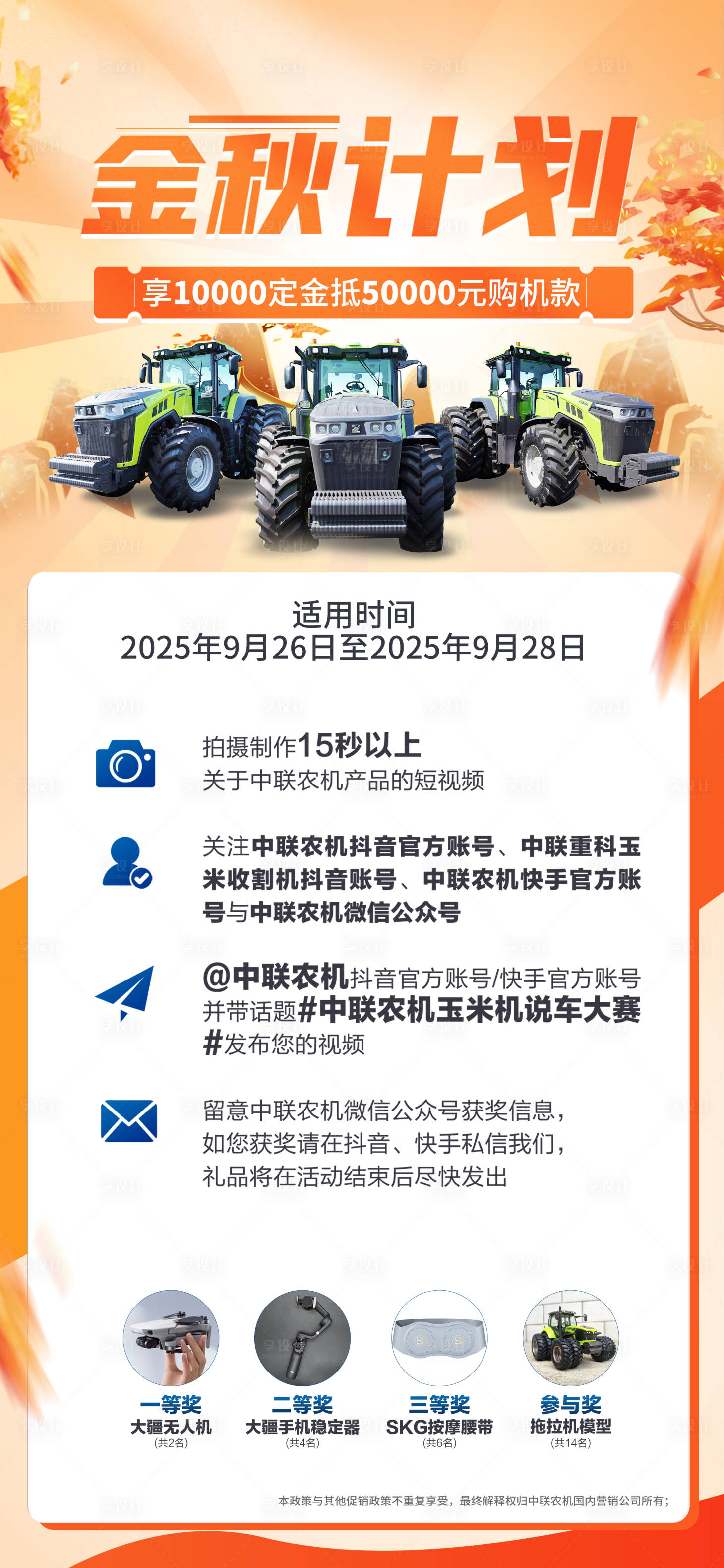 源文件下载【享设计】搜索编号：42300033841304351【农机促销金秋计划海报】