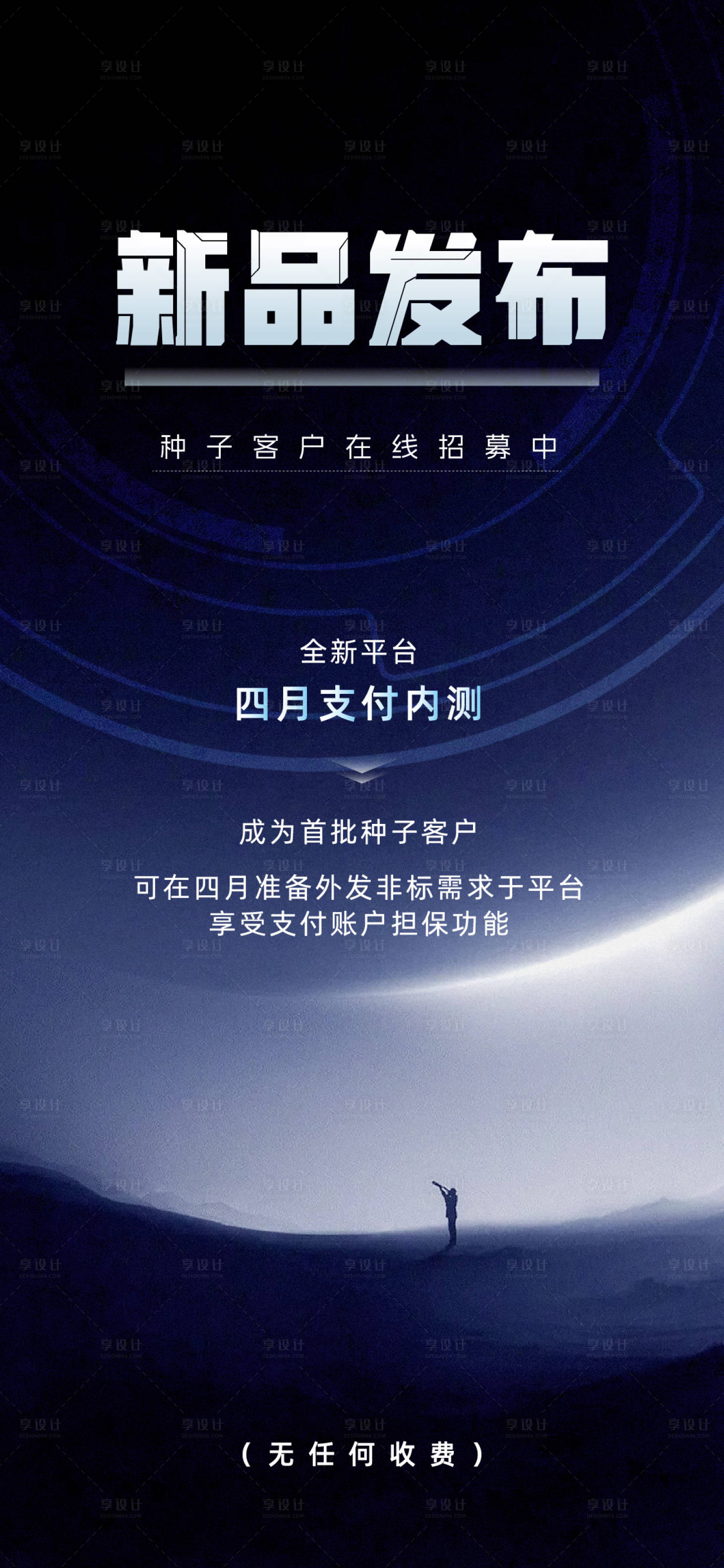 源文件下载【享设计】搜索编号：76390034261489572【新品发布会活动海报】