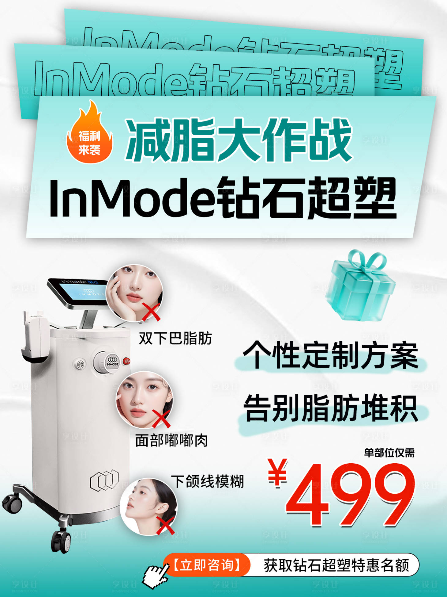 源文件下载【享设计】搜索编号：45240034214086663【钻石超塑医美仪器促销海报】