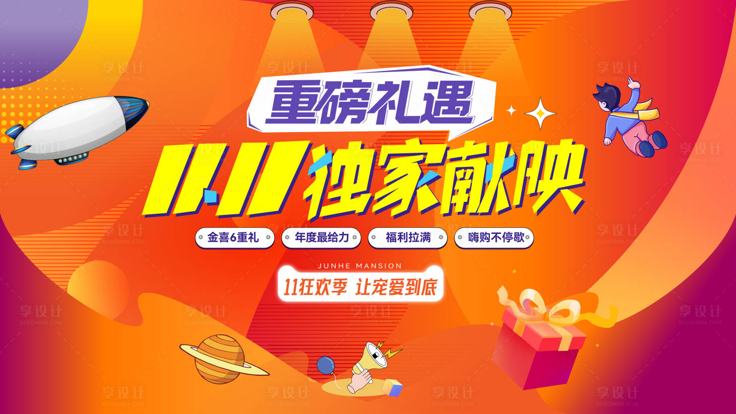 源文件下载【享设计】搜索编号：12660033902593428【双11活动背景板】