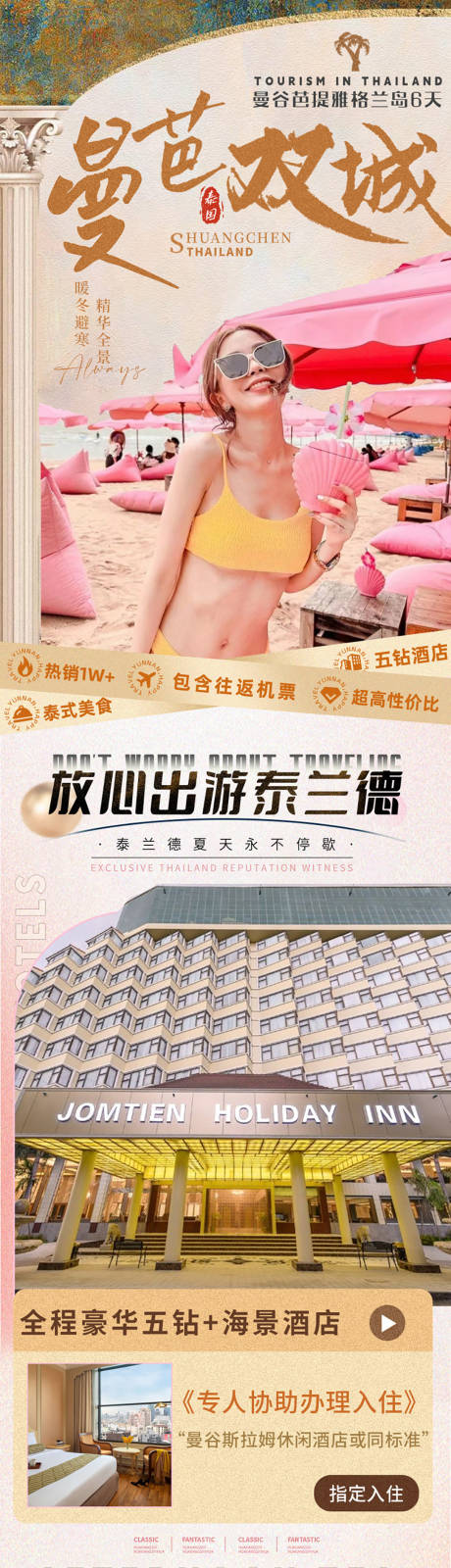 源文件下载【享设计】搜索编号：15360034217136230【泰国曼谷芭提雅沙美岛旅游详情页】