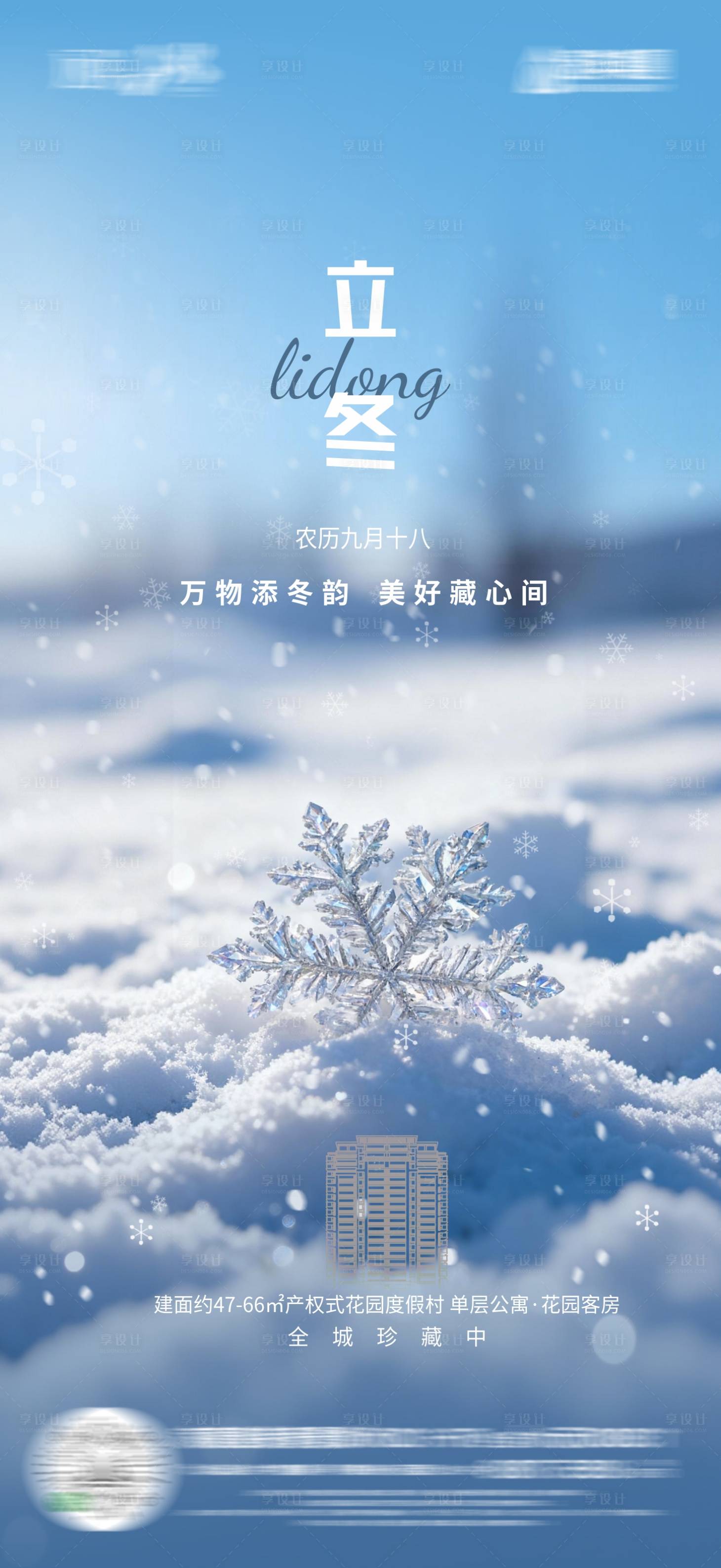 源文件下载【享设计】搜索编号：95480033811578441【立冬海报】