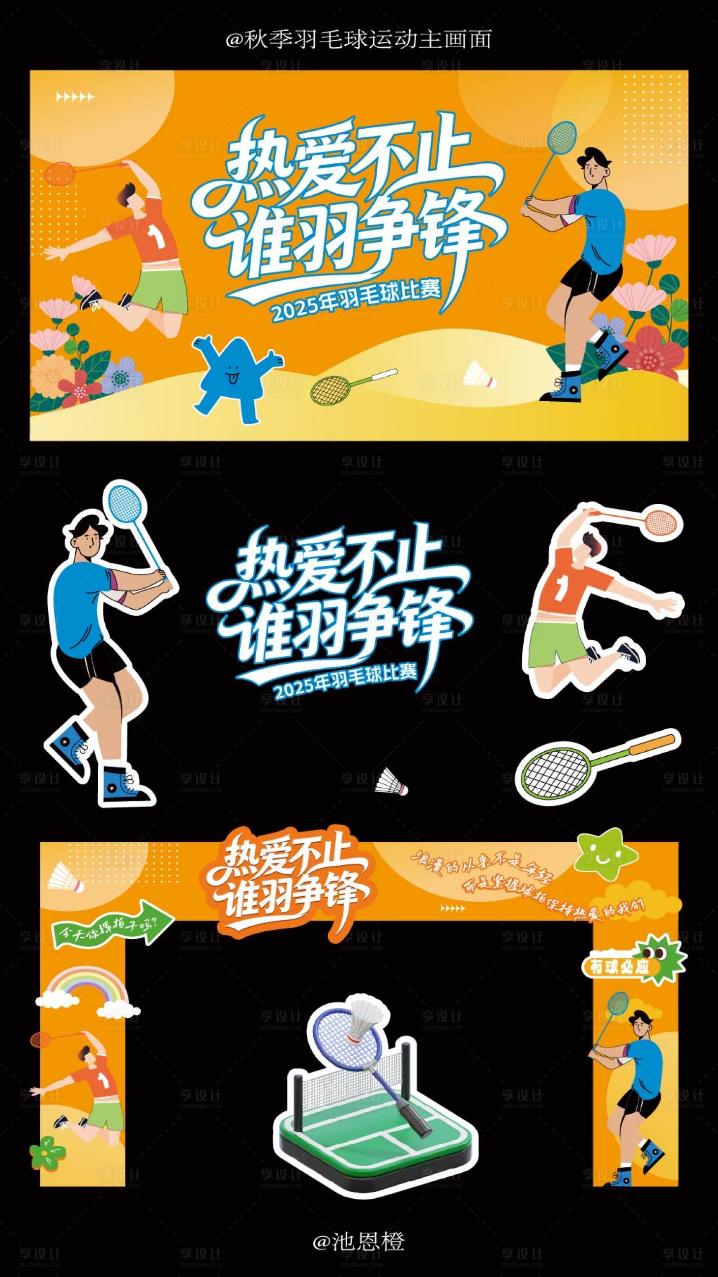 源文件下载【享设计】搜索编号：57650033873577875【秋季羽毛球运动主画面】