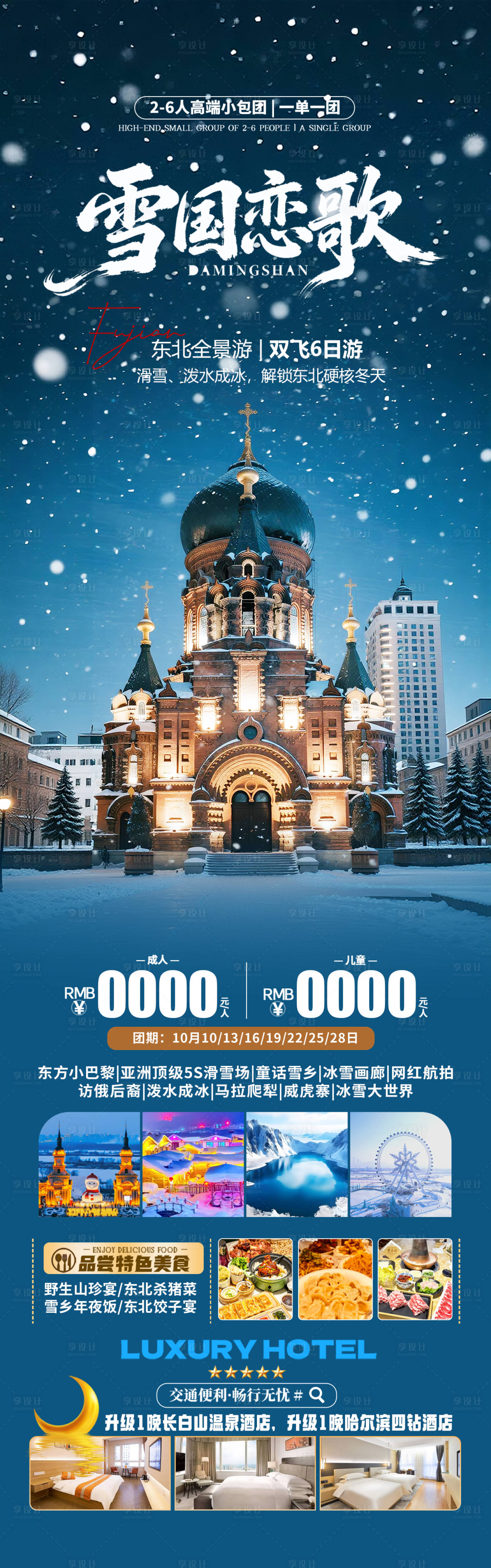 源文件下载【享设计】搜索编号：54600034109717120【东北冬季旅游海报】